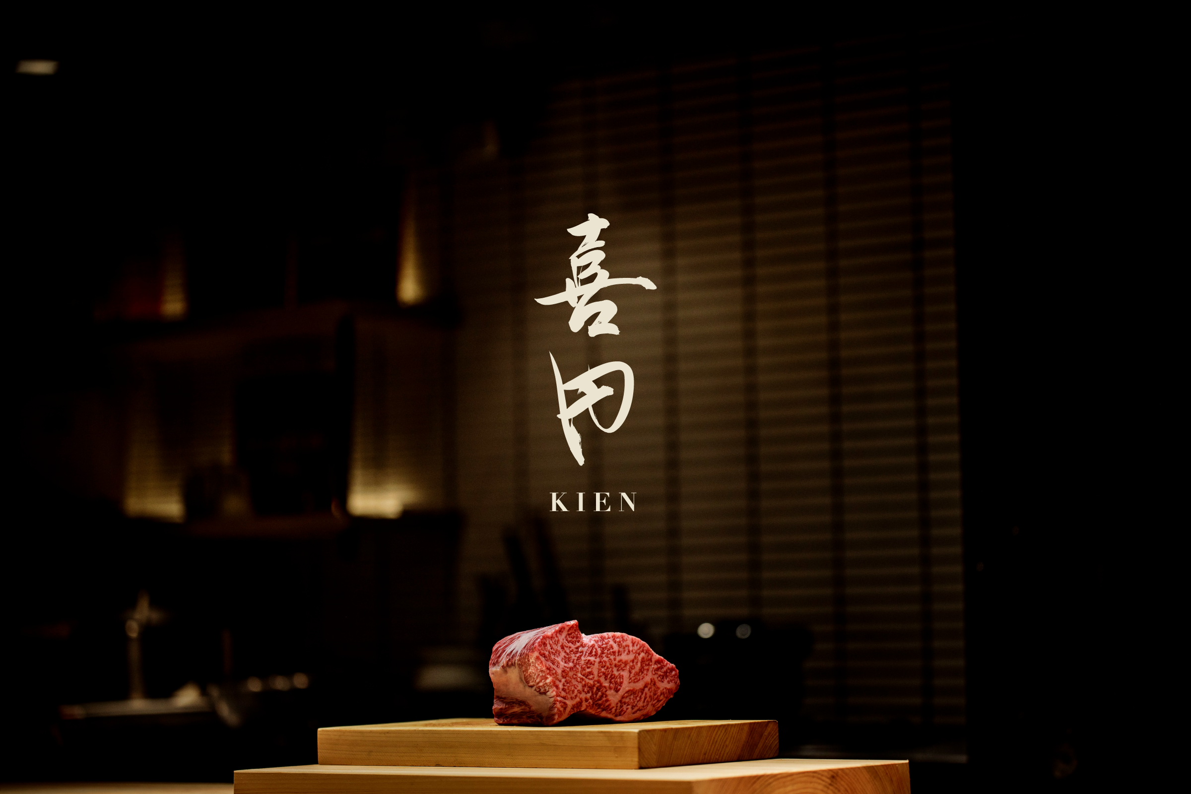 火と香りで味わう、新たな肉割烹『喜円（KIEN）』　本日、2026年6月5日（金）、西麻布に開店
